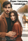 Обкладинка книги "Один тиждень і назавжди"