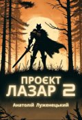 Обкладинка книги "Проєкт Лазар 2"