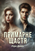 Обкладинка книги "Примарне щастя"