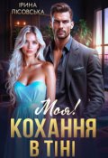 Обкладинка книги "Моя! Кохання в тіні"