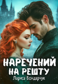 Обкладинка книги "Наречений на решту"