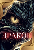Обкладинка книги "Дракон"