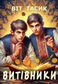 Обкладинка книги "Витівники"