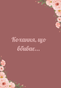 Обкладинка книги "Книга 1 : Кохання, що вбиває ."