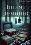 Обкладинка книги "Погляд демонів "
