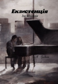 Обкладинка книги "Екзистенція (для підлітків)"