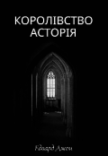 Обкладинка книги "Королівство Асторія"