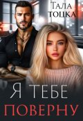 Обкладинка книги "Я тебе поверну"