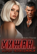 Обкладинка книги "Хижак. Його кохання"