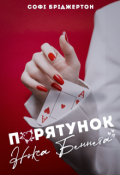 Обкладинка книги "Порятунок Нокса Беннета"