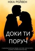 Обкладинка книги "Доки ти поруч"