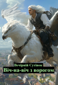 Обкладинка книги "Некромант. Книга третя. Віч-на-віч з ворогом."