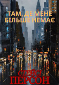 Обкладинка книги "Там, де мене більше немає"