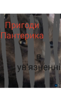 Обкладинка книги "Пригоди Пантерика 2. Відкриття потенціалу."