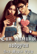 Обкладинка книги "Син маминої подруги"