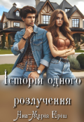 Обкладинка книги "Історія одного розлучення"