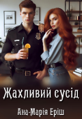 Обкладинка книги "Жахливий сусід"