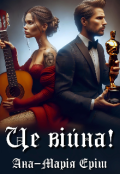 Обкладинка книги "Це війна!"