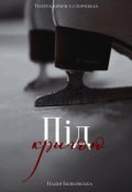 Обкладинка книги "Під кригою "