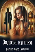 Обкладинка книги "Золота клітка"