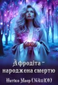Обкладинка книги "Афродіта - народжена Смертю"