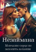 Обкладинка книги "Незаймана"