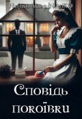 Обкладинка книги "Сповідь покоївки"