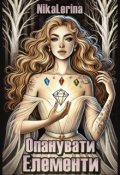 Обкладинка книги "Опанувати Елементи"