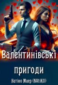 Обкладинка книги "Валентинівські пригоди"