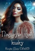 Обкладинка книги "Подарую тобі казку"