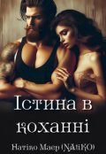 Обкладинка книги "Істина в коханні"