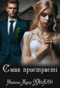 Обкладинка книги "Смак пристрасті"