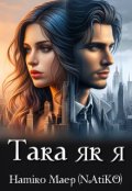 Обкладинка книги "Така як Я"