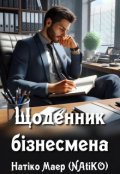 Обкладинка книги "Щоденник бізнесмена"