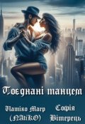 Обкладинка книги "Поєднані танцем"