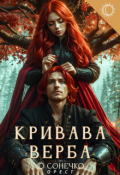 Обкладинка книги "Кривава верба"