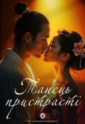 Обкладинка книги "Танець пристрасті"