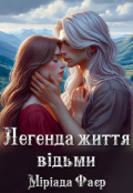 Обкладинка книги "Легенда життя відьми."