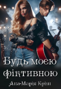 Обкладинка книги "Будь моєю фіктивною"