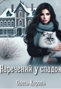 Обкладинка книги "Наречений у спадок "