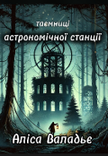 Обкладинка книги "Таємниці астрономічної станції"