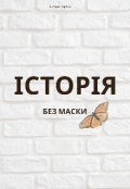 Обкладинка книги "Історія без маски"