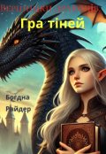 Обкладинка книги "Вершники драконів:  Гра тіней "