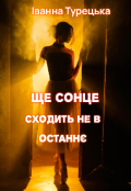 Обкладинка книги "Ще сонце сходить не в останнє "