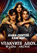Обкладинка книги "Упакуйте двох, будь ласка!"