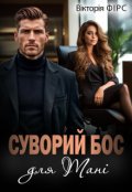 Обкладинка книги "Суворий бос для Тані"