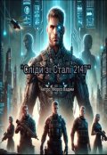 Обкладинка книги "Сліди зі Сталі 2147"