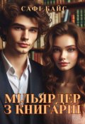Обкладинка книги "Мільярдер з книгарні "