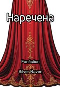 Обкладинка книги "Наречена"