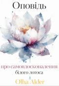 Обкладинка книги "Оповідь про самовдосконалення білого лотоса"